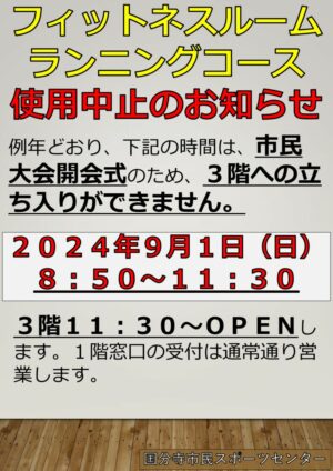 2024.9.1(日)国分寺SC・利用時間変更のお知らせのサムネイル