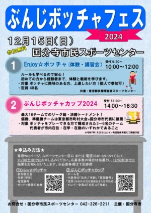 ぶんじボッチャフェス2024のサムネイル